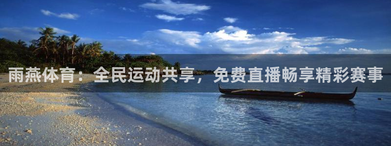 雨燕体育：全民运动共享，免费直播畅享精彩赛事