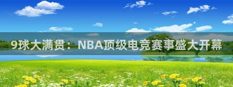 9球大满贯：NBA顶级电竞赛事盛大开幕