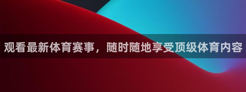 观看最新体育赛事，随时随地享受顶级体育内容