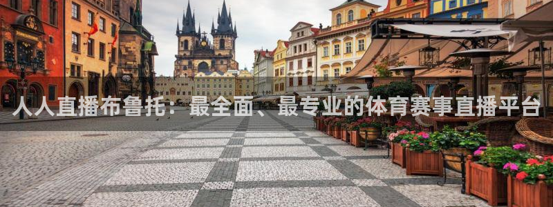 人人直播布鲁托：最全面、最专业的体育赛事直播平台