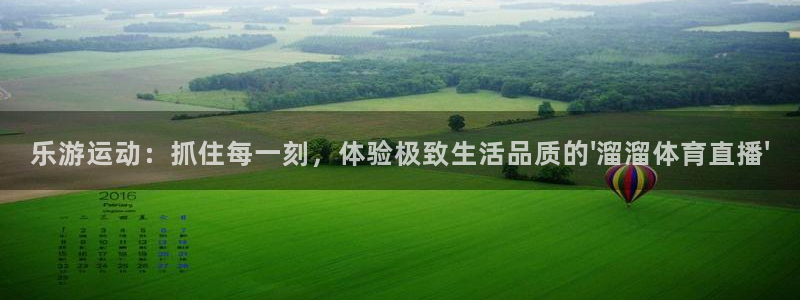 乐游运动：抓住每一刻，体验极致生活品质的\'溜溜体育直播\'