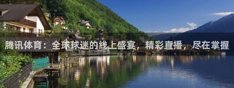 腾讯体育：全球球迷的线上盛宴，精彩直播，尽在掌握