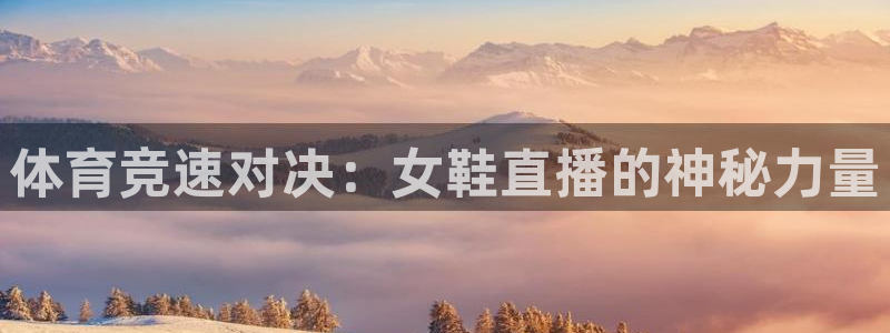 体育竞速对决：女鞋直播的神秘力量