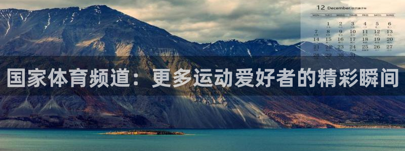 国家体育频道：更多运动爱好者的精彩瞬间