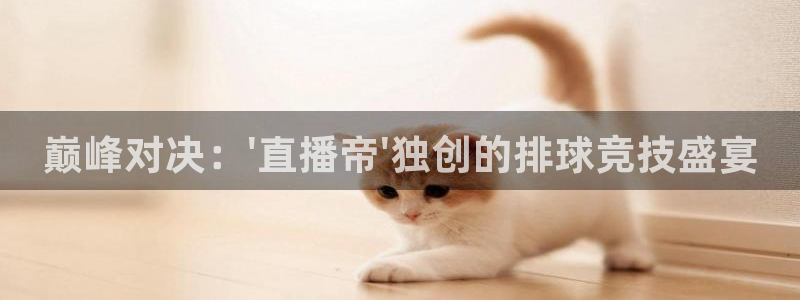 巅峰对决：\'直播帝\'独创的排球竞技盛宴