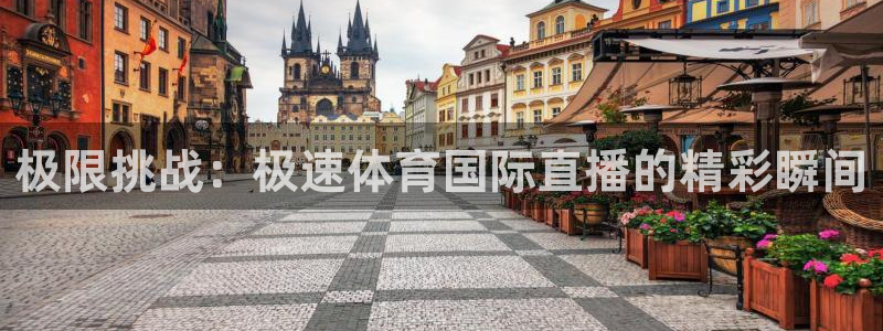 极限挑战：极速体育国际直播的精彩瞬间