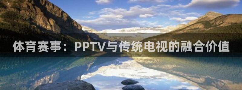 体育赛事：PPTV与传统电视的融合价值