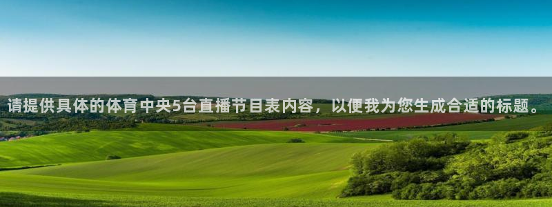 请提供具体的体育中央5台直播节目表内容，以便我为您生成合适的标题。
