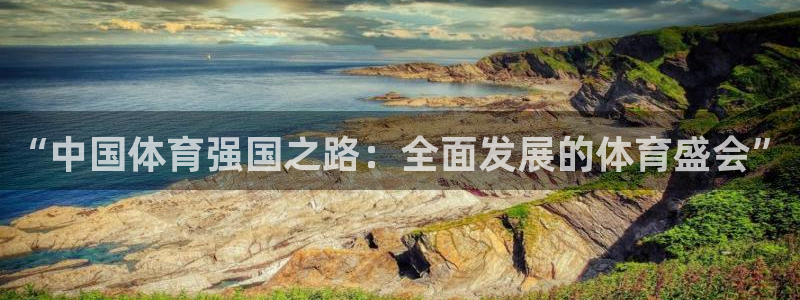 “中国体育强国之路：全面发展的体育盛会”