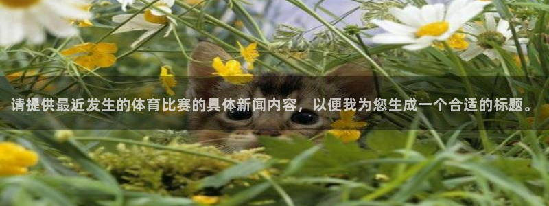 请提供最近发生的体育比赛的具体新闻内容，以便我为您生成一个合适的标题。