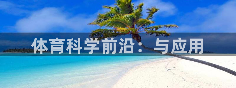 体育科学前沿：与应用
