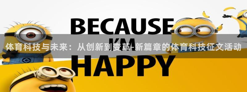 体育科技与未来：从创新到变革-新篇章的体育科技征文活动